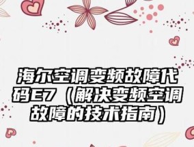 解析海尔空调E7故障原因及解决方法（探究海尔空调出现E7故障的原因及简单的自修方法）
