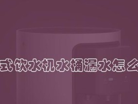 美的饮水机漏水的修理方法（解决漏水问题）