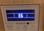 格力空调E6故障代码显示原因及解决方法（解读格力空调E6故障代码）