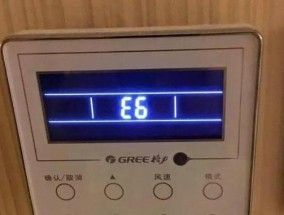 格力空调E6故障代码显示原因及解决方法（解读格力空调E6故障代码）