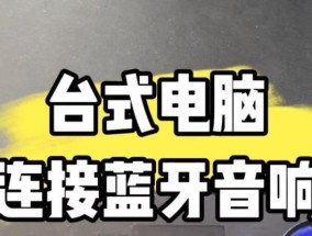 音响3线如何连接笔记本电脑？连接步骤是怎样的？