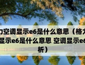 空调显示e6是什么意思？遇到e6错误该如何解决？