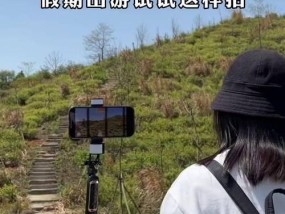 爬山时手机拍摄技巧有哪些？