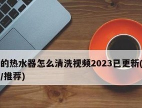 热水器螺丝损坏如何维修？清洗后常见问题解答？