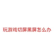 电脑屏幕放大缩小导致黑屏的原因是什么？