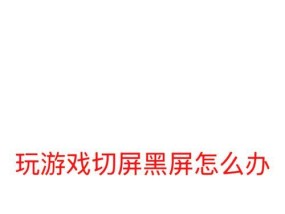 电脑屏幕放大缩小导致黑屏的原因是什么？