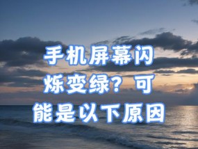 苹果手机拍照时屏幕闪烁如何解决？
