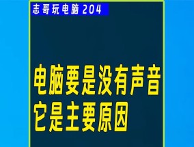 电脑出现持续照相声音如何解决？
