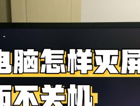 电脑关机后仍有画面显示原因何在？