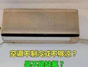 如何解决空调有风不制冷问题（探索空调制冷故障排查及解决方法）