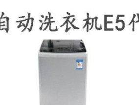 海信洗衣机波轮洗衣机E5故障解决方法（了解E5故障原因）