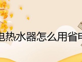 热水器怎么用才能省电呢？有哪些省电技巧？