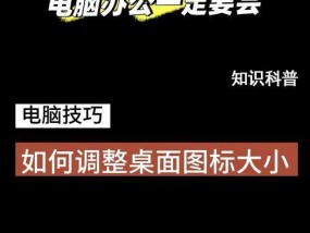 电脑图标变大是什么原因？如何恢复原来的图标大小？