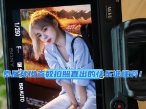索尼相机如何预设拍照模式？操作指南是什么？