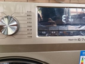 解决伊莱克斯洗衣机E1故障的方法（洗衣机显示E1故障代码的原因解析及解决方案）