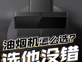 油烟机怎么选易清洗好？选购时应注意哪些特点？