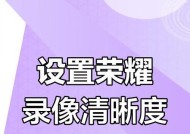 荣耀手机拍照时怎么录视频？录制高质量视频的技巧是什么？