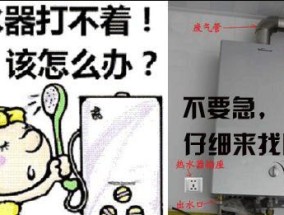平板热水器不通电怎么办（15个方法帮你解决平板热水器不通电问题）
