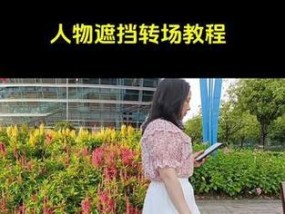 手机拍照转场技巧是什么？