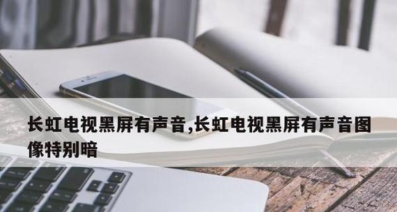 电视机黑屏的原因及解决方法（探索电视机黑屏背后的奥秘）  第1张