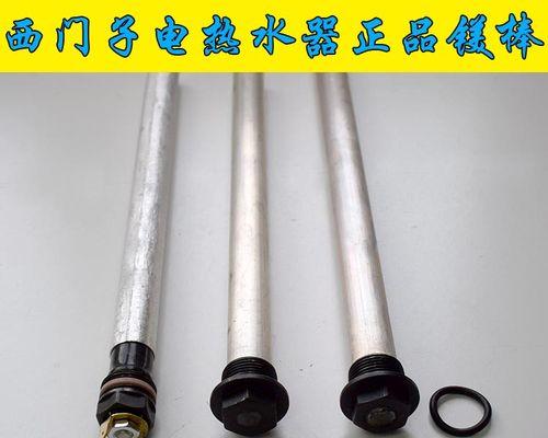 如何修复热水器的镁棒断裂问题（解决热水器镁棒断裂的简单方法）  第1张
