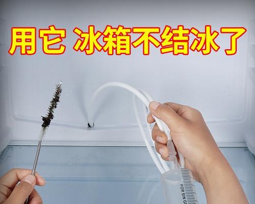 怎样清理冰箱冷藏室的排水孔堵塞（教你几招轻松疏通冰箱排水孔）  第3张