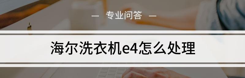如何修复海尔洗衣机故障代码E2（探索E2故障的原因和解决方法）  第2张