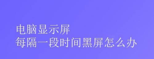 解决显示器黑屏问题的有效方法（熄屏后无法重新亮起）  第3张
