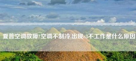 夏普空调报E3故障的原因和解决方法（探究夏普空调报E3故障的根本原因）  第3张