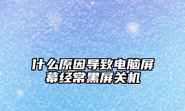 彩电黑屏原因及解决方法（为什么会出现彩电黑屏）  第1张