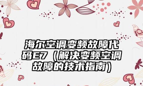 解析海尔空调E7故障原因及解决方法（探究海尔空调出现E7故障的原因及简单的自修方法）  第1张