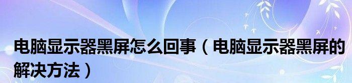 显示器黑屏原因分析及解决方法（为什么会出现显示器黑屏）  第3张