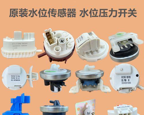 洗衣机水位传感器坏了怎么办（解决洗衣机水位传感器故障的有效方法）  第2张