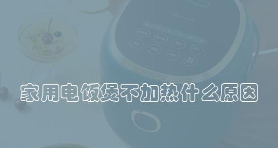如何修理电饭煲不上水不发热的问题（详细教你修理不工作的电饭煲）  第1张