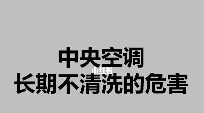 消除中央空调异味的有效方法（如何处理中央空调散发出的异味）  第2张