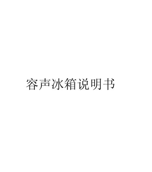 容声冰箱显示F1检查原因及解决方法（遇到F1故障时）  第2张