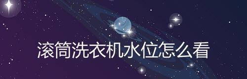 滚筒洗衣机停水怎么办（解决滚筒洗衣机停水问题的实用方法）  第3张