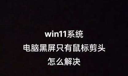 电脑黑屏重启的原因及解决方法（探寻电脑黑屏重启的根源）  第3张
