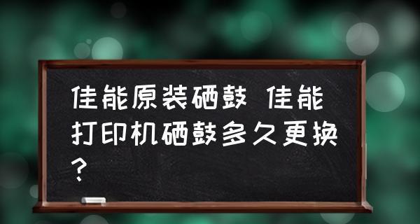 打印机硒鼓保养方法（延长硒鼓寿命的小技巧）  第1张