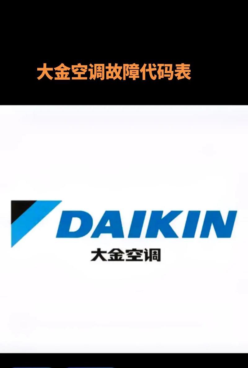 大金空调故障U4（探究大金空调故障U4的原因）  第1张