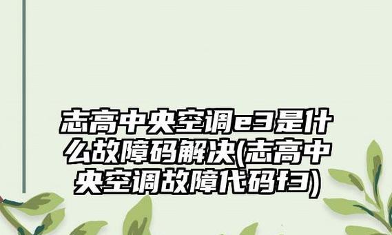 志高空调E3故障解决方法（志高空调E3故障原因及处理步骤）  第1张