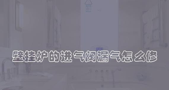 如何正确打开壁挂炉的阀门（壁挂炉使用注意事项及操作指南）  第2张