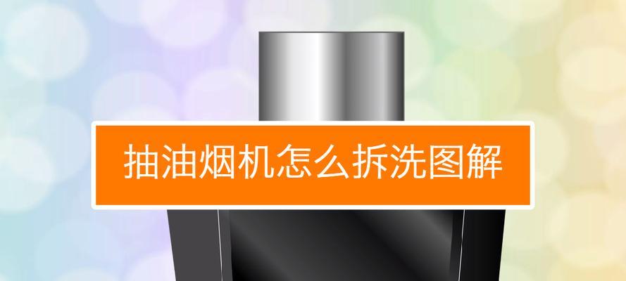 如何清洗油烟机网罩（简单有效的清洗方法）  第3张