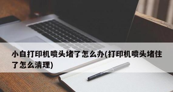 解决打印机魔盒堵塞问题的有效方法（轻松应对打印机魔盒堵塞）  第3张