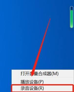 电脑麦克风没声音解决方案（解决电脑麦克风无声问题的简单方法）  第1张