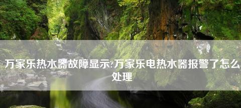 万家乐热水器超温故障的原因及解决方法（揭秘万家乐热水器超温故障的根源）  第2张
