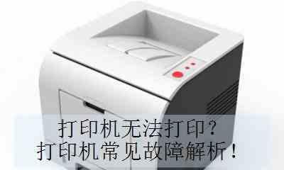 打印机点不出纸怎么回事？如何快速解决？  第3张