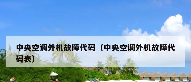 日立中央空调频繁报故障怎么办？常见原因及解决方法是什么？  第2张