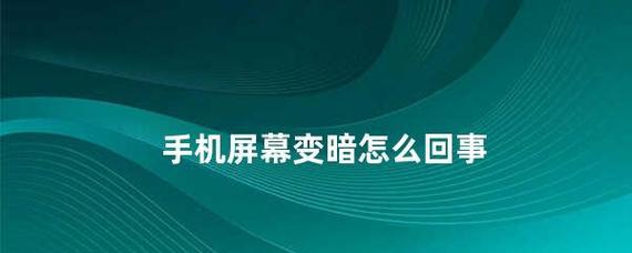 显示器局部发暗的原因及解决方法（深入解析显示器局部发暗的原因，为您提供有效解决方案）  第2张