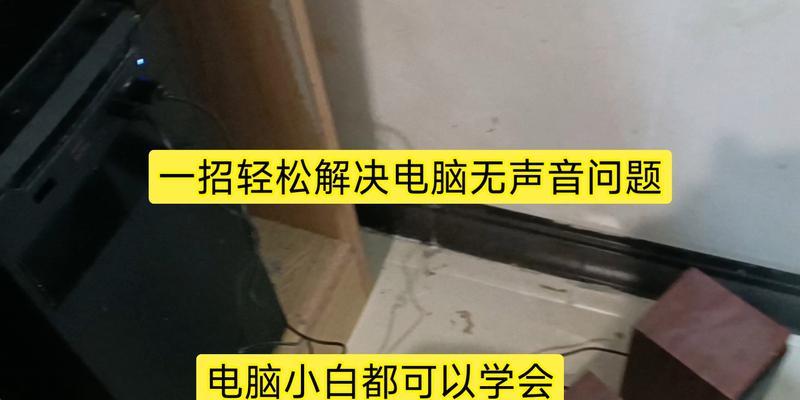 电脑连接大音响无声音的原因是什么？  第2张